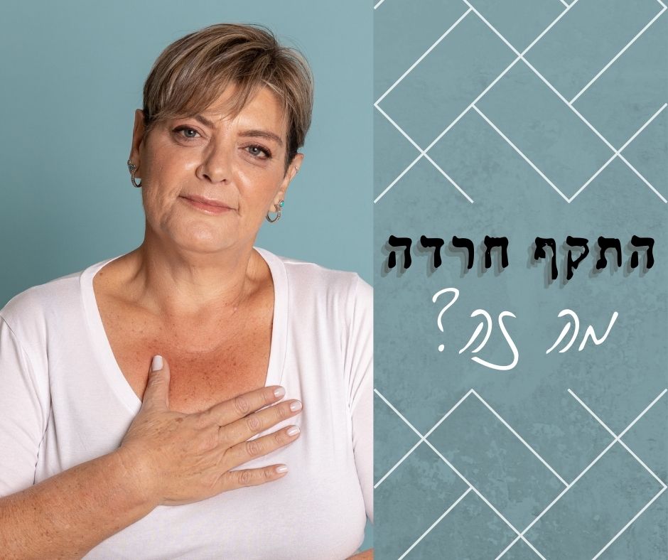 כמה עובדות על התקף חרדה